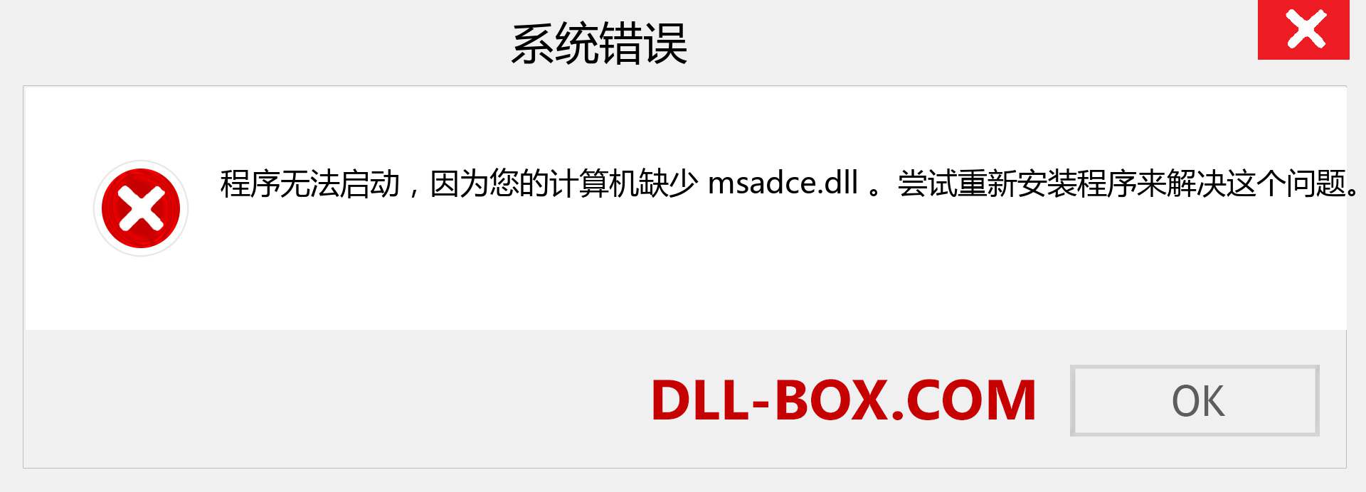 msadce.dll 文件丢失？。 适用于 Windows 7、8、10 的下载 - 修复 Windows、照片、图像上的 msadce dll 丢失错误